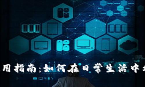 泰达币使用指南：如何在日常生活中利用USDT