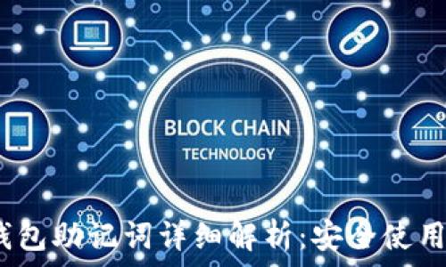   
IM Token钱包助记词详细解析：安全使用与管理技巧