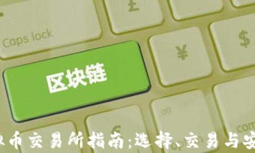 
2023年虚拟币交易所指南：选择、交易与安全性全解析