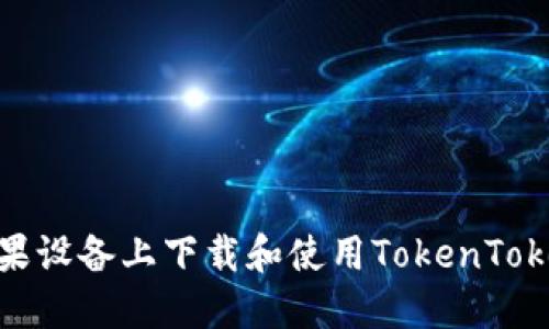 如何在苹果设备上下载和使用TokenTokenIM钱包