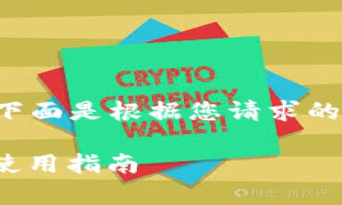 为了确保信息的准确性和实用性，下面是根据您请求的框架，构建的文章大纲和内容概要。

Tokenim官网安全吗？全面分析与使用指南