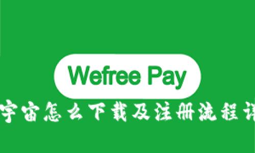 元宇宙怎么下载及注册流程详解