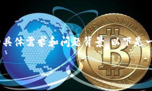 由于您提到的“tokenim资产不见了”这一信息较为模糊，无法明确推测您的具体需求和问题背景。以下是一个可能的及相关信息，旨在为您提供有关数字资产丢失或处理的相关内容。

如何找回丢失的Tokenim资产：实用指南