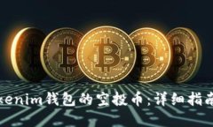 如何激活Tokenim钱包的空投币：详细指南与实用技