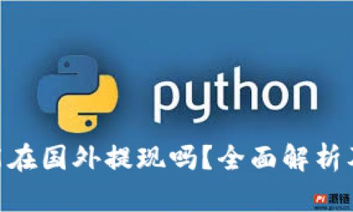 Tokenim能在国外提现吗？全面解析及操作指南