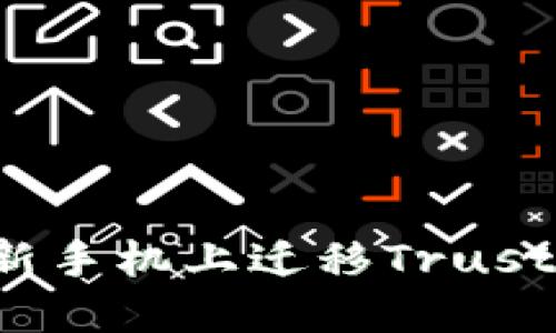 如何安全地在新手机上迁移Trust钱包？完整指南