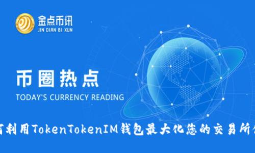 如何利用TokenTokenIM钱包最大化您的交易所体验