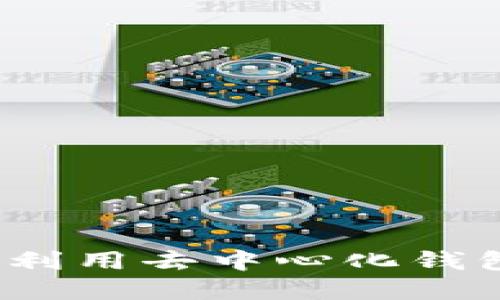 Tokenim PocketToken：如何利用去中心化钱包实现数字资产的安全与便利