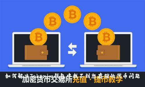 如何解决Tokenim钱包中找不到想存储的代币问题