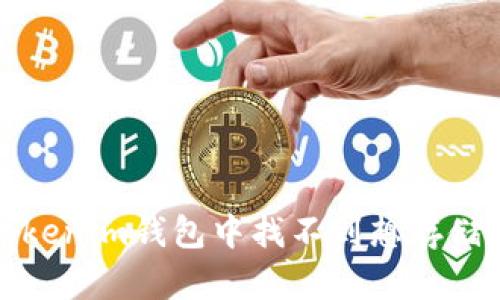 如何解决Tokenim钱包中找不到想存储的代币问题
