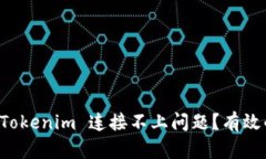 ### 如何解决 Tokenim 连接不上问题？有效的解决方