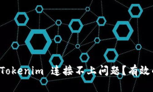### 如何解决 Tokenim 连接不上问题？有效的解决方案与技巧