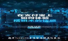 揭开TokenIM多重签名骗局的真相