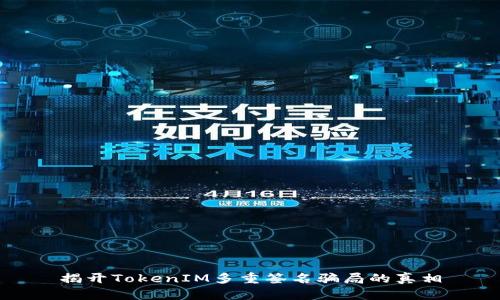 揭开TokenIM多重签名骗局的真相