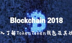 深入了解TokenToken钱包及其功能