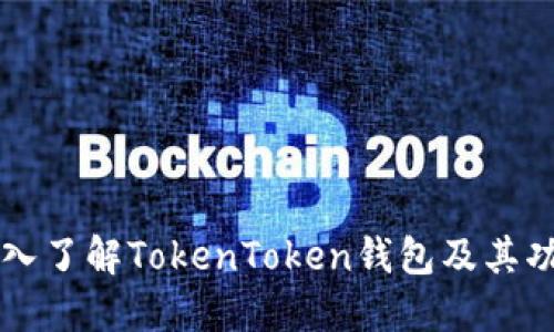 深入了解TokenToken钱包及其功能