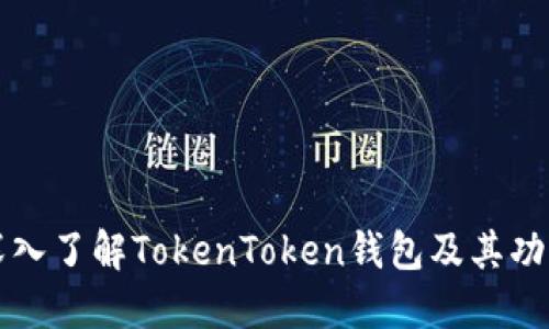 深入了解TokenToken钱包及其功能