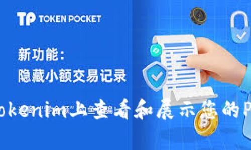 如何在Tokenim上查看和展示您的POAP徽章