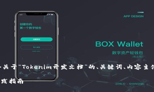 为了满足您的请求，我将为您提供一个关于“Tokenim开发文档”的、关键词、内容主体大纲，以及相关的问题和详细的介绍。

Tokenim开发文档：快速上手与最佳实践指南