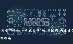 为了满足您的请求，我将为您提供一个关于“T