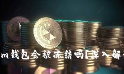 tokentokenim钱包会被冻结吗？深入解读与风险防范