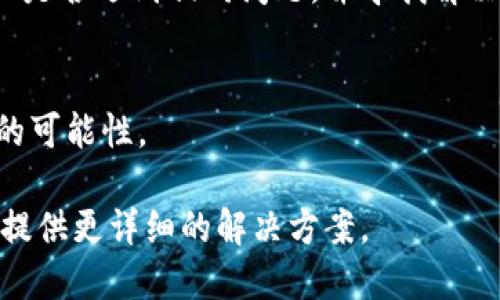 看来您提到的“tokenim市场提示错误”可能涉及到特定的加密货币交易平台或市场。为了能够帮助您更有效地解决该问题，以下是一些建议和步骤：

### 常见问题处理

1. **确认市场状态**：
   - 访问Tokenim的官方渠道（网站、社交媒体）确认是否有公告或维护通知。
   - 确保您使用的市场是在线状态。

2. **检查网络连接**：
   - 确保您的网络连接稳定，尝试重新连接互联网或切换网络环境。

3. **更新软件**：
   - 确保您使用的应用程序或浏览器是最新版本，有时候更新可以解决一些兼容性问题。

4. **浏览器缓存**：
   - 清除浏览器缓存或使用隐私模式访问เว็บไซต์。

5. **联系客服**：
   - 如果问题仍然存在，联系Tokenim的客服，提供具体的错误信息并寻求帮助。

### 额外步骤

- **查看社群反馈**：
   - 参与Tokenim的社交媒体或讨论群组，看看其他用户是否遇到相同问题，并寻找解决方案。

- **论坛和社区**：
   - 在相关的加密货币论坛或社区提问，增加获取帮助的可能性。

如果您能提供更具体的错误消息或情境，我会很高兴为您提供更详细的解决方案。