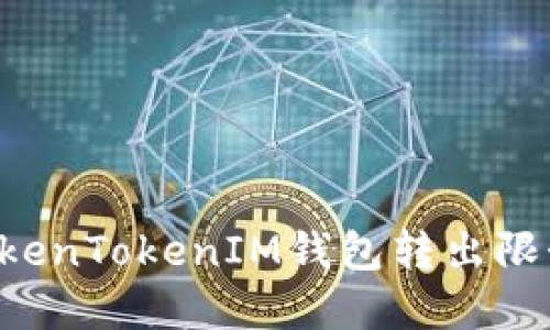 如何解除TokenTokenIM钱包转出限制：详细指南