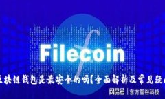 区块链钱包是最安全的吗？全面解析及常见疑问