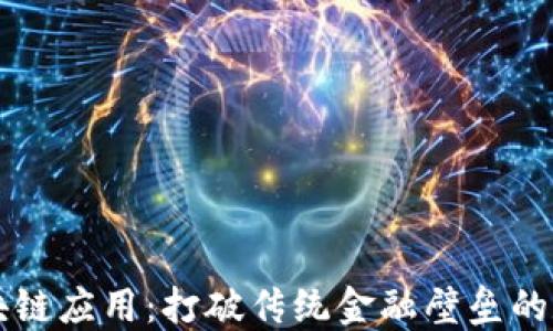 
比特派钱包的区块链应用：打破传统金融壁垒的数字资产管理利器