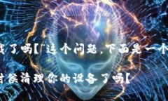 关于“tokenim 1.0可以卸载了吗？”这个问题，下面
