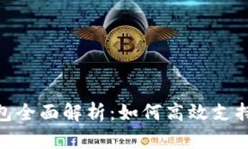 Tokenim钱包全面解析：如何高效支持NEO区块链