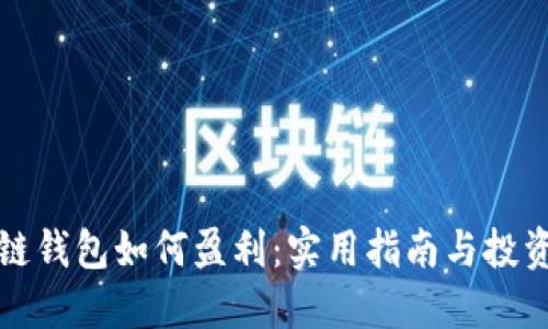 区块链钱包如何盈利：实用指南与投资策略