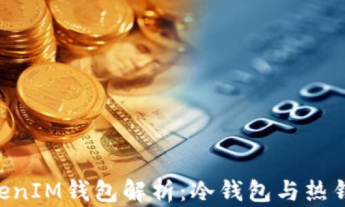 
TokentokenIM钱包解析：冷钱包与热钱包的区别