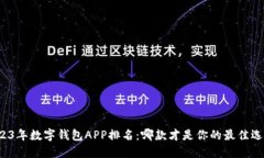2023年数字钱包APP排名：哪款才是你的最佳选择？