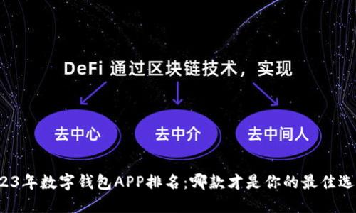 2023年数字钱包APP排名：哪款才是你的最佳选择？