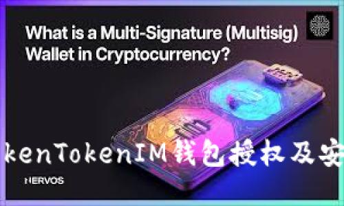 如何查看TokenTokenIM钱包授权及安全使用指南