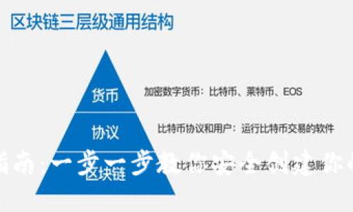加密钱包注册指南：一步一步教你安全创建你的数字资产钱包