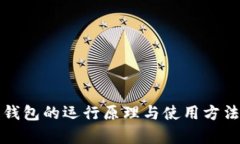 加密钱包的运行原理与使用方法解析