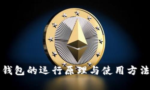 加密钱包的运行原理与使用方法解析