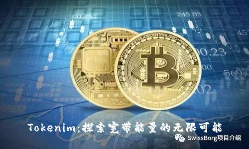 Tokenim：探索宽带能量的无限可能