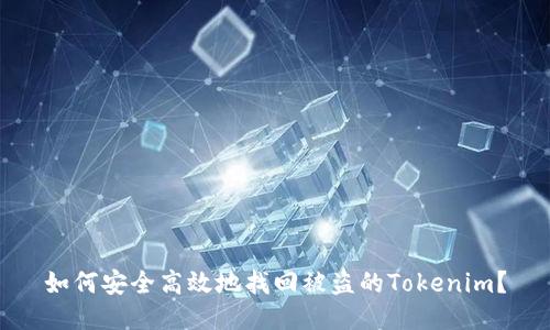 如何安全高效地找回被盗的Tokenim？
