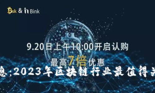 盛源链最新消息：2023年区块链行业最值得关注的发展动态