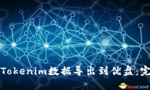 如何将Tokenim数据导出到优盘：完整指南