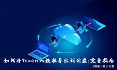如何将Tokenim数据导出到优盘：完整指南