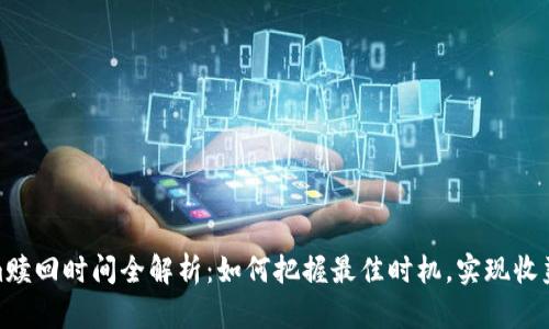 Tokenim赎回时间全解析：如何把握最佳时机，实现收益最大化