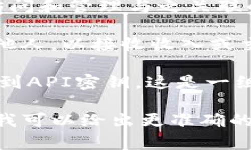 在区块链和加密货币领域，“tokenim密钥”并没有广泛使用的定义，可能是指与加密货币和代币相关的私钥或API密钥。不过，我可以为你简单介绍一下与密钥相关的一些概念。

1. **私钥**：私钥是用于控制加密货币钱包的关键字符串。拥有私钥的人可以访问和管理与之关联的加密资产。私钥应该保密，因为任何人都有可能通过获得私钥而控制这些资产。

2. **公钥**：公钥与私钥成对存在，可以通过私钥生成。公钥可以公开分享给其他人，以接收收入或交易。

3. **API密钥**：在使用某些区块链或加密货币平台的服务时，用户可能需要用到API密钥。这是一组用于身份验证的字符串，使得程序能够安全地访问和操作某些服务。

如果你有关于“tokenim密钥”的更具体的信息或上下文，请提供更多细节，这样我可以给出更准确的解释。