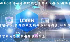 baioti十大最安全的热钱包品牌：保护您的数字资