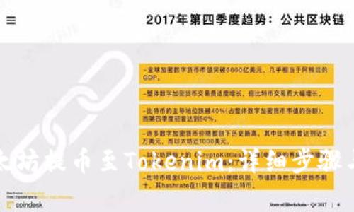 如何将以太坊提币至Tokenim：详细步骤与注意事项