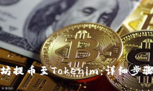 如何将以太坊提币至Tokenim：详细步骤与注意事项