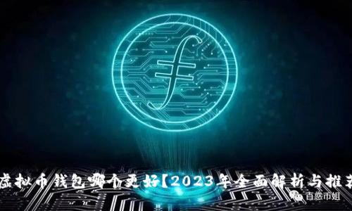 虚拟币钱包哪个更好？2023年全面解析与推荐